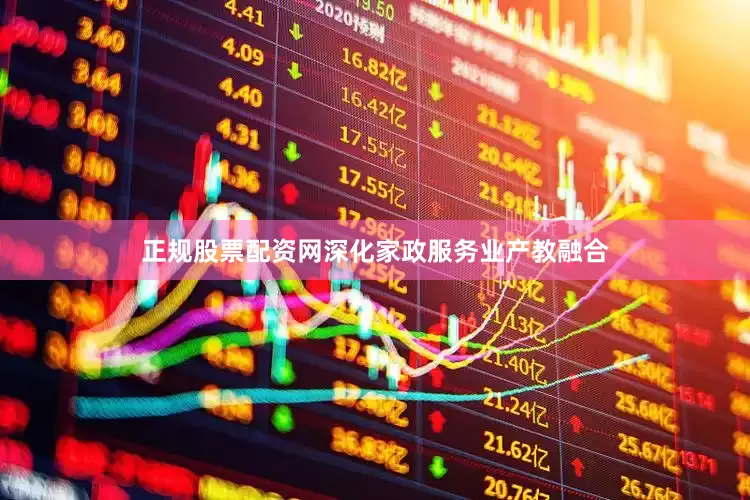 正规股票配资网深化家政服务业产教融合