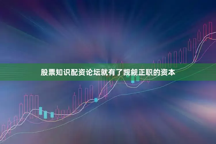 股票知识配资论坛就有了觊觎正职的资本