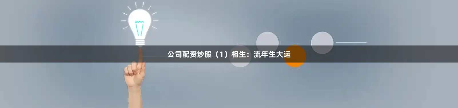公司配资炒股（1）相生：流年生大运