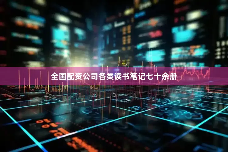 全国配资公司各类读书笔记七十余册